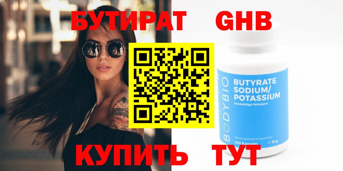 Бутират жидкий экстази Трёхгорный