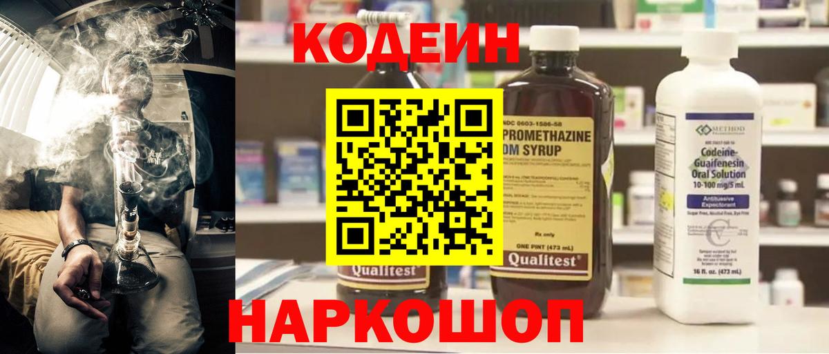 Codein напиток Lean (лин)  Вход с VPN  Трёхгорный 