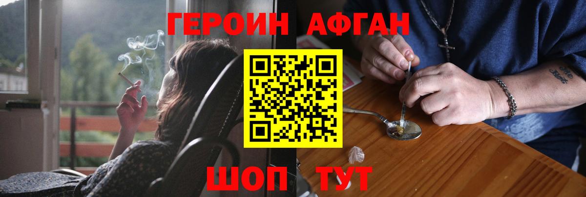 Героин афганец Трёхгорный